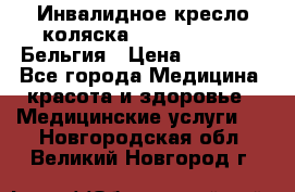  Инвалидное кресло-коляска Virmeiren V300 Бельгия › Цена ­ 25 000 - Все города Медицина, красота и здоровье » Медицинские услуги   . Новгородская обл.,Великий Новгород г.